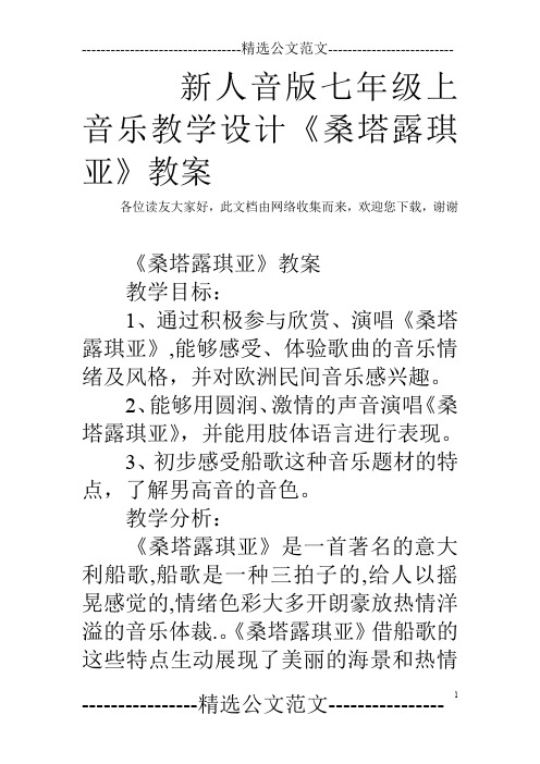 新人音版七年级上音乐教学设计《桑塔露琪亚》教案