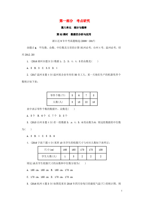 浙江省中考数学复习 第一部分 考点研究 第八单元 统计与概率 第32课时 数据的分析与应用(含近9年