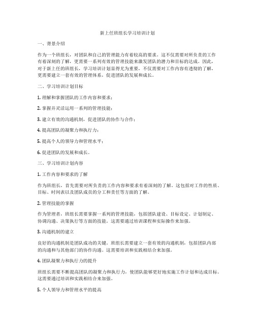 新上任班组长学习培训计划