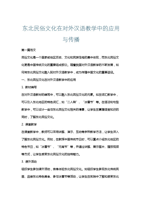 东北民俗文化在对外汉语教学中的应用与传播