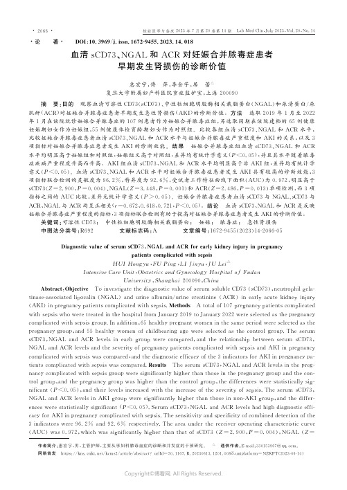 血清sCD73、NGAL和ACR对妊娠合并脓毒症患者早期发生肾损伤的诊断价值