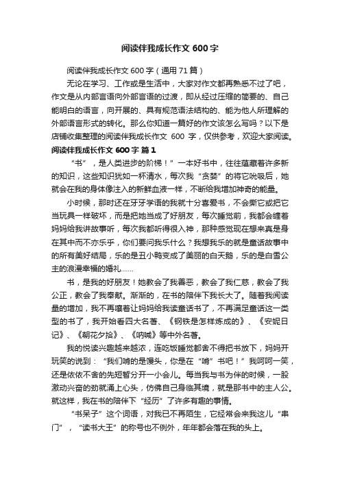 阅读伴我成长作文600字