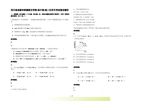 四川省成都市树德联合学校(高中部)高二化学月考试卷含解析