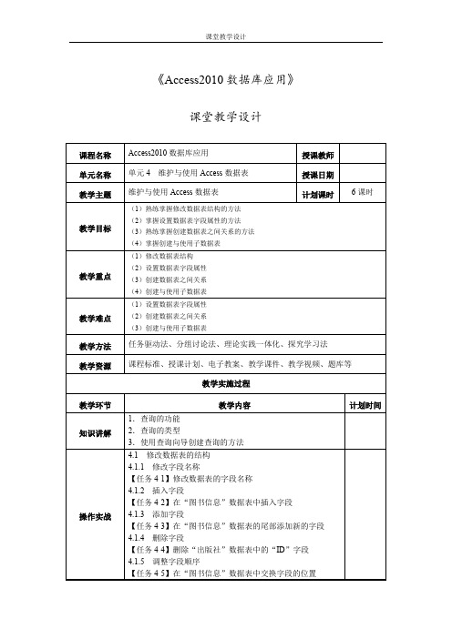 1012《Access2010数据库应用》课堂教学设计04