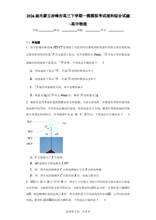 2024届内蒙古赤峰市高三下学期一模模拟考试理科综合试题-高中物理(含解析)