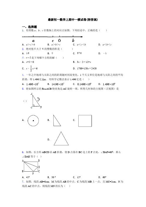 最新初一数学上期中一模试卷(附答案)