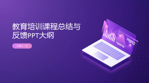 教育培训课程总结与反馈PPT