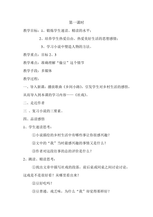 人教版初中七年级语文下《第四单元 16 社戏》公开课教案2
