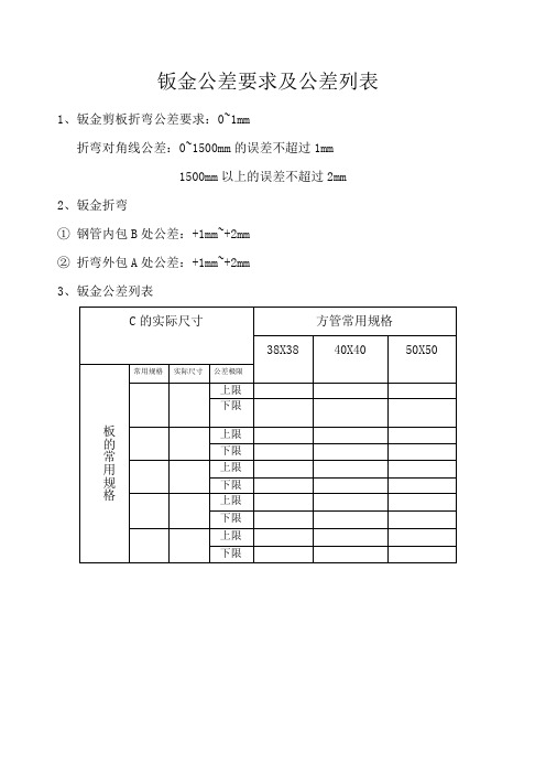 钣金公差要求及公差列表