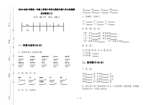 2019-2020年精选一年级上学期小学语文摸底专题八单元真题模拟试卷卷(三)