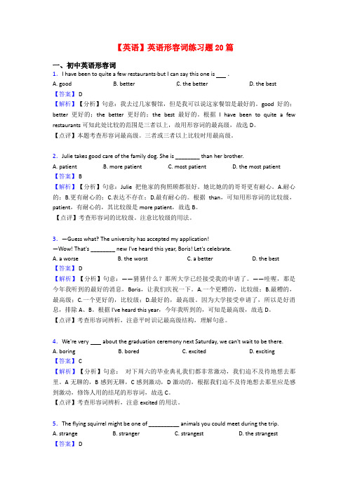 【英语】英语形容词练习题20篇