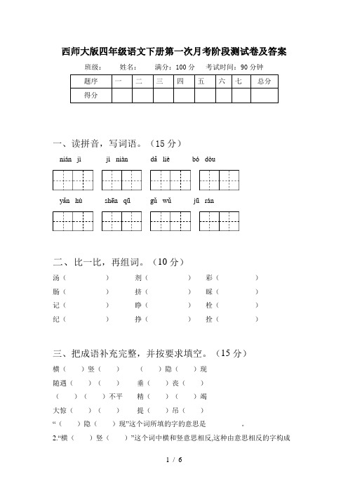 西师大版四年级语文下册第一次月考阶段测试卷及答案