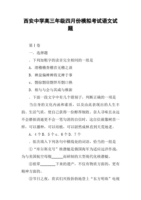 西安中学高三年级四月份模拟考试语文试题