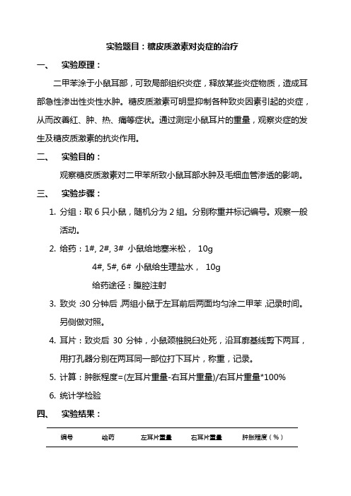 糖皮质激素对炎症的治疗实验报告