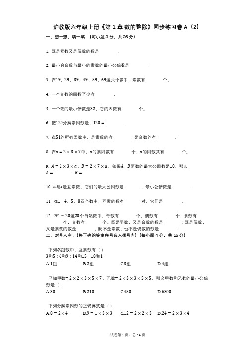 沪教版六年级上册《第1章_数的整除》小学数学-有答案-同步练习卷A(2)