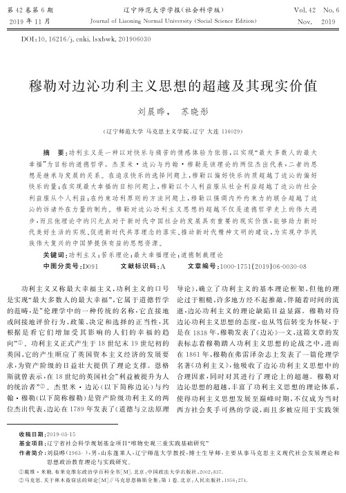 穆勒对边沁功利主义思想的超越及其现实价值