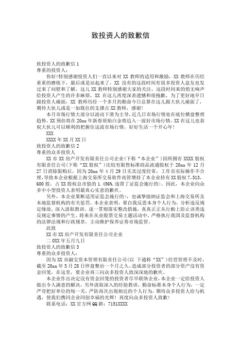 致投资人的致歉信