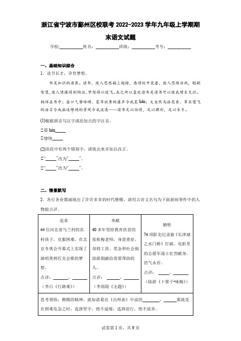 浙江省宁波市鄞州区校联考2022-2023学年九年级上学期期末语文试题(含答案)