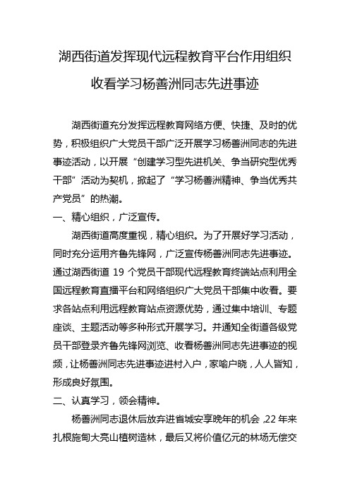 湖西街道发挥现代远程教育平台作用组织收看学习杨善洲同志先进事迹