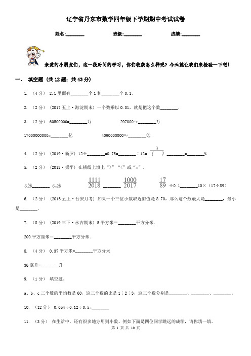 辽宁省丹东市数学四年级下学期期中考试试卷