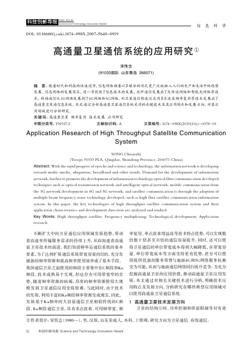 高通量卫星通信系统的应用研究