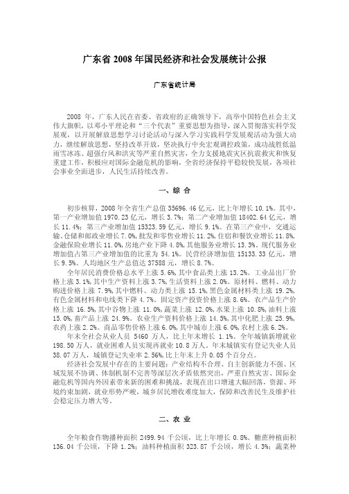 广东省2008年国民经济和社会发展统计公报