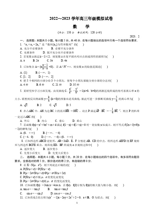 江苏省南京市、盐城市2022-2023学年高三下学期2月开学摸底考试数学试卷及答案