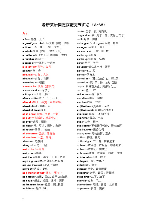 考研英语固定搭配完整汇总