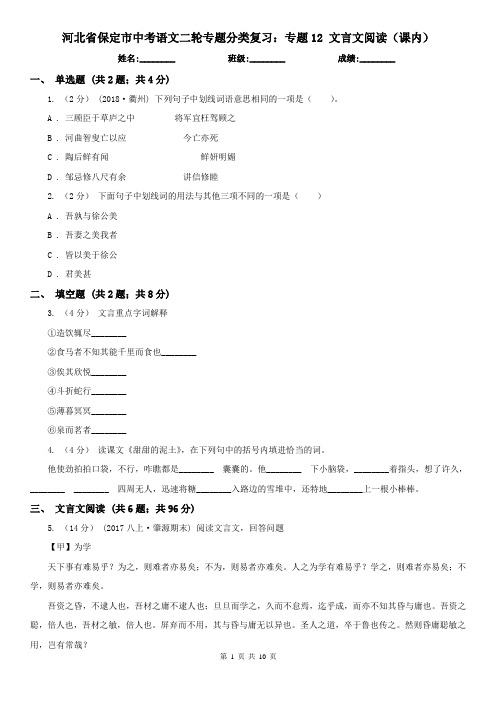 河北省保定市中考语文二轮专题分类复习：专题12 文言文阅读(课内)