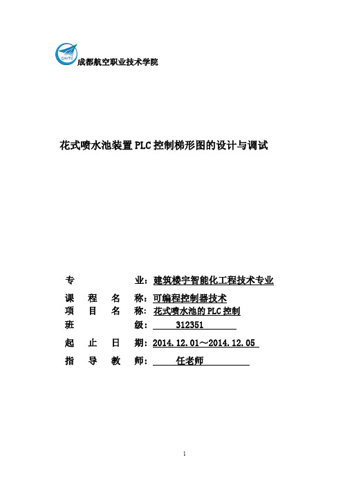 花式喷水池装置PLC控制梯形图的设计与调试