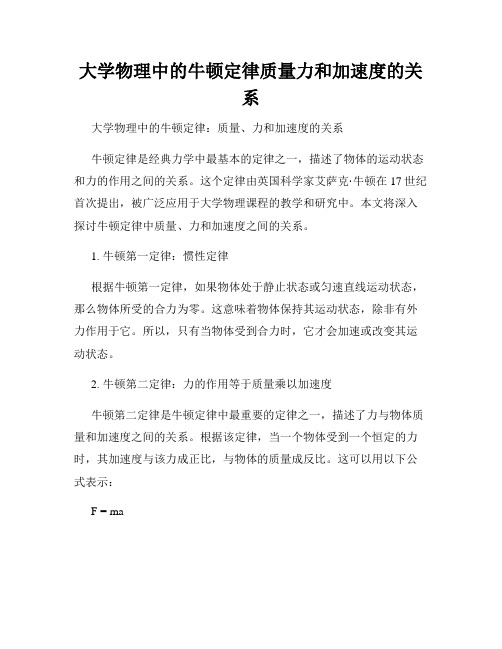 大学物理中的牛顿定律质量力和加速度的关系