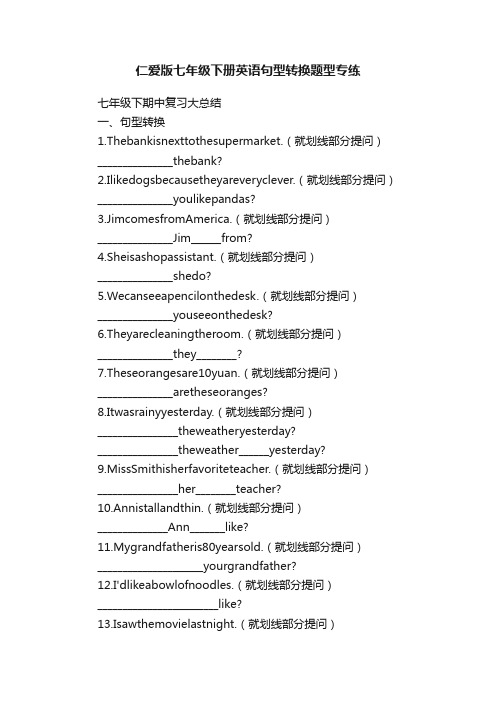 仁爱版七年级下册英语句型转换题型专练