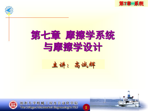 摩擦学原理第7章