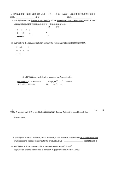 九十四学年度第一学期线性代数小考一(§1.1~§2(精)