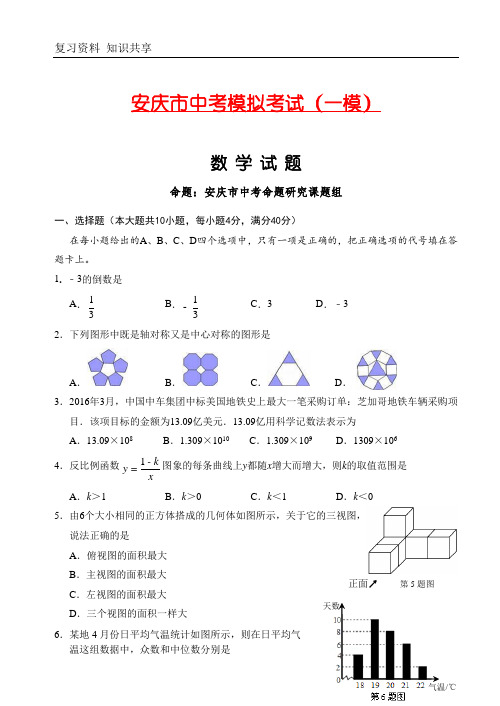 安徽省安庆市九年级中考模拟考试(一模)数学试题