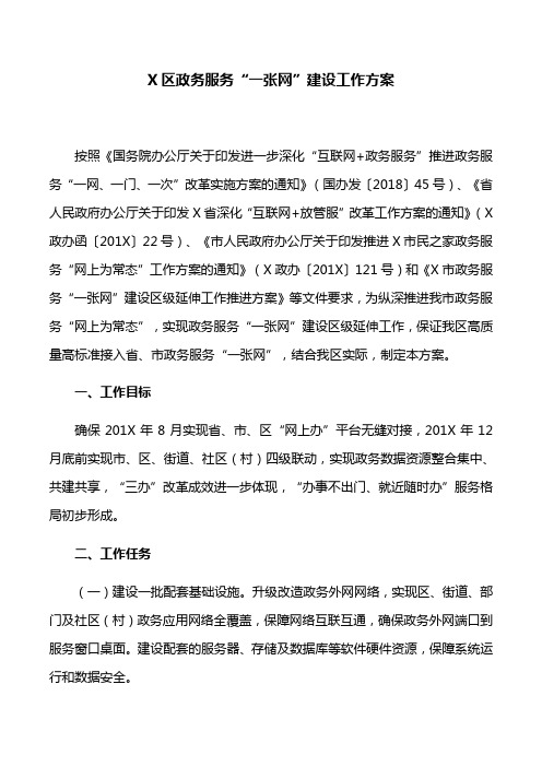 工作方案：X区政务服务“一张网”建设工作方案