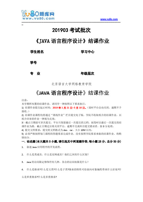 北语201903考试批次《JAVA语言程序设计》结课作业