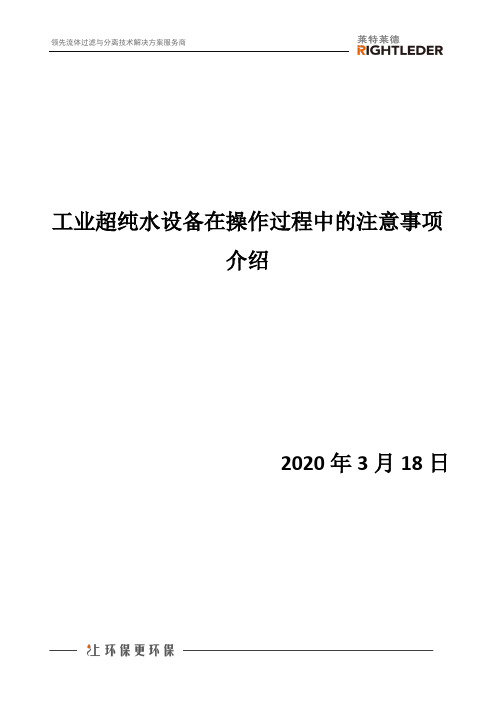 工业超纯水设备在操作过程中的注意事项介绍