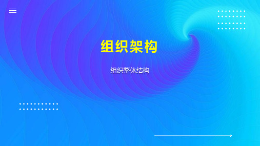 组织架构