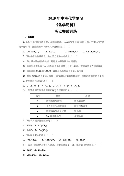 2019年中考化学复习  化学肥料   考点突破训练(有答案)