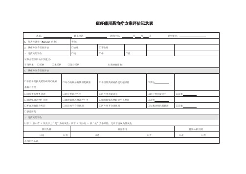 症疼痛用药治疗方案评估记录表