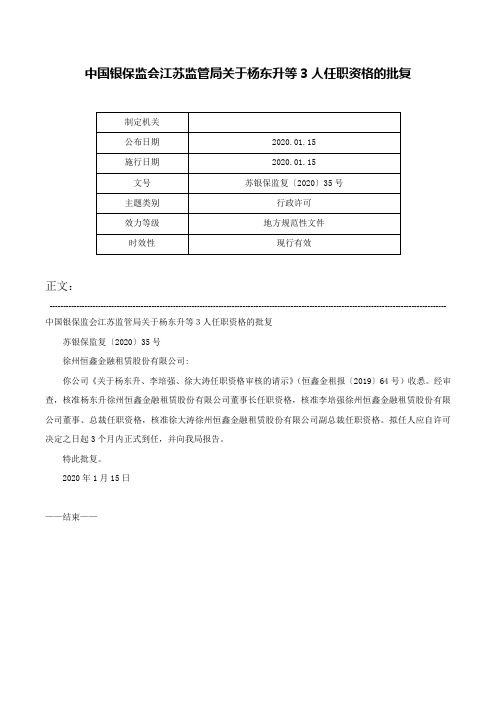 中国银保监会江苏监管局关于杨东升等3人任职资格的批复-苏银保监复〔2020〕35号