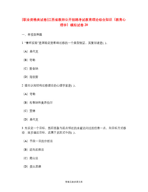 [职业资格类试卷]江西省教师公开招聘考试教育理论综合知识(教育心理学)模拟试卷20.doc