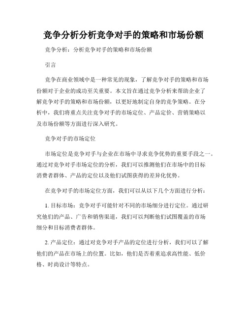 竞争分析分析竞争对手的策略和市场份额