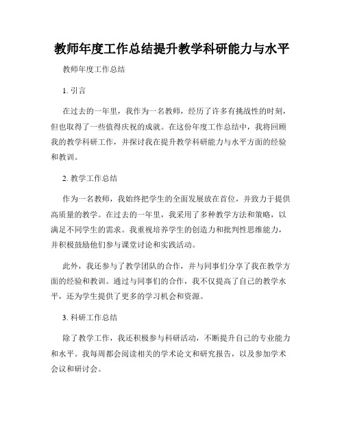 教师年度工作总结提升教学科研能力与水平