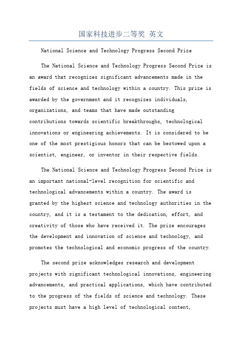 国家科技进步二等奖 英文