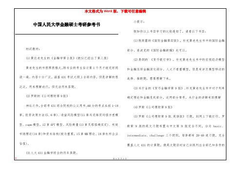 中国人民大学金融硕士考研参考书