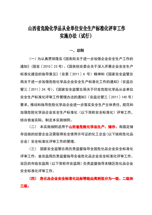 山西省危险化学品从业单位安全生产标准化评审工作实施办法