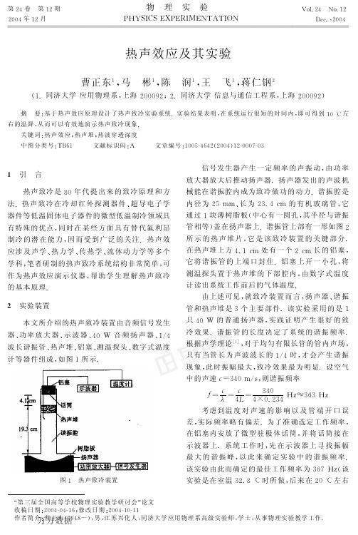 热声效应及其实验 - 热学精品课程