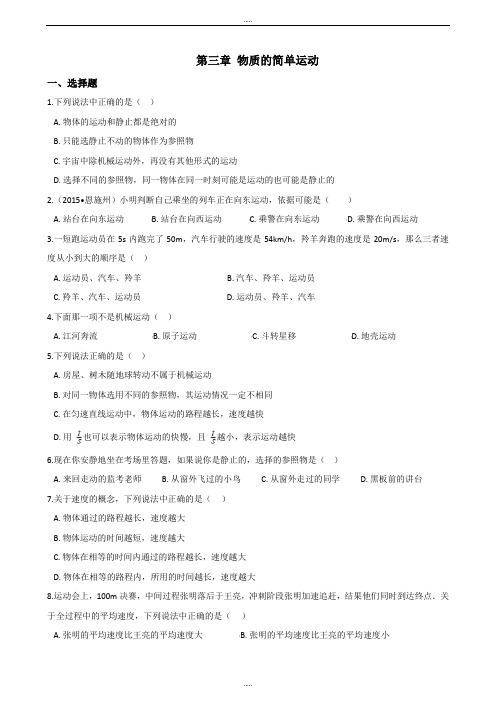 北师大版物理八年级上册《第三章 物质的简单运动》单元练习题及解析